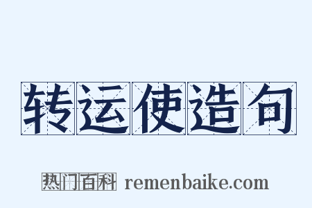 转运使造句是什么意思的图片